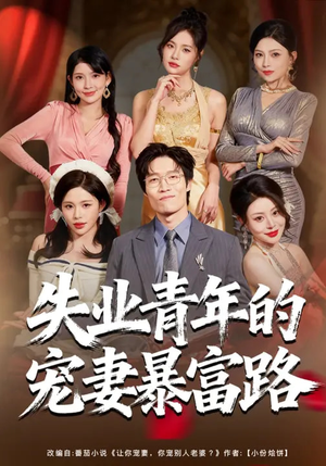 失业青年的宠妻暴富路(60集) 失业青年的宠妻暴富路(60集)短剧免费看大结局