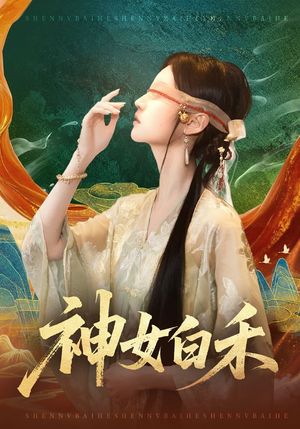 神女白禾（83集）好看短剧每天更新