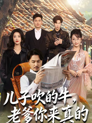儿子吹的牛,老爹你来真的(59集) 儿子吹的牛,老爹你来真的(59集)短剧最终章免费合集