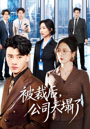 被裁后，公司天塌了（66集）短剧全剧终限免畅刷