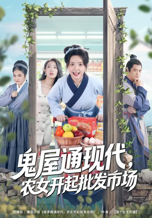 鬼屋通现代，农女开起批发市场（75集）好看的短剧分享给大家