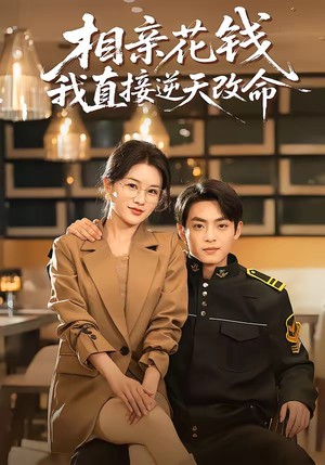 相亲花钱我直接逆天改命(64集) 相亲花钱我直接逆天改命(64集)这部短剧太好看了