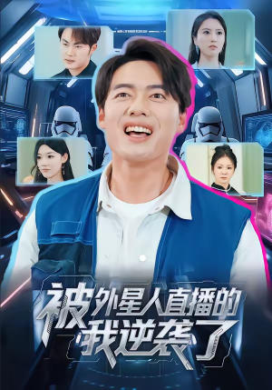 被外星人直播的我逆袭了（71集）短剧精彩不容错过