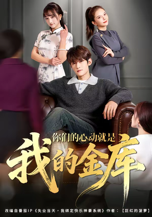 你们的心动就是我的金库（81集）精彩短剧继续更新