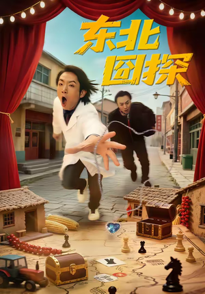 东北囧探（49集）男频热门短剧片段