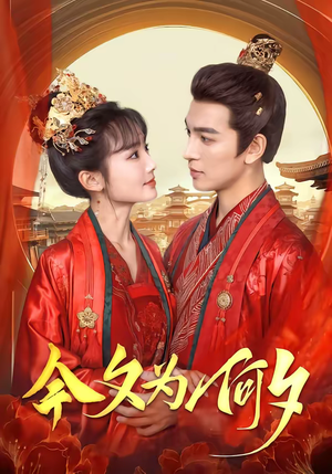 今夕为何夕（147集）热门短剧推荐精彩片段