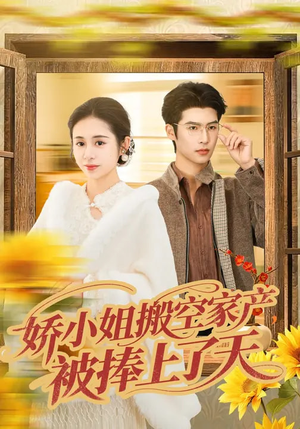 娇小姐搬空家产，被捧上了天（59集）短剧合集导演剪辑版