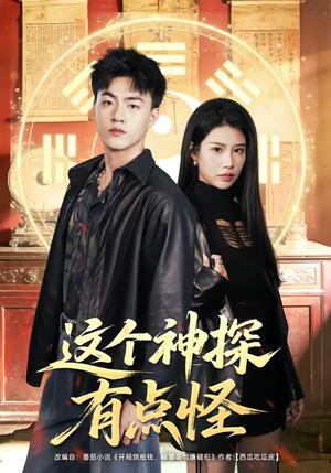 这个神探有点怪(80集) 这个神探有点怪(80集)短剧男演员排行榜