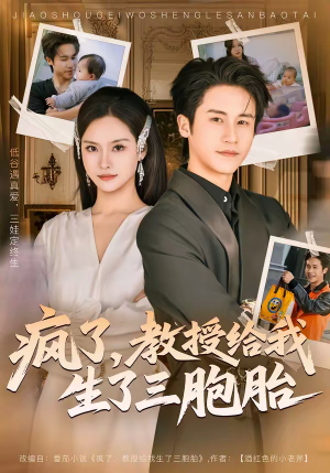 疯了,教授给我生了三胞胎(79集) 疯了,教授给我生了三胞胎(79集)爆款短剧正在热播