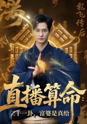 直播算命：三千一卦，富婆是真给（76集）热门短剧新剧推荐