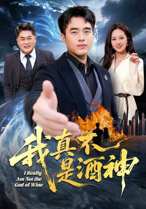 我真不是酒神（80集）短剧热门推荐不容错过
