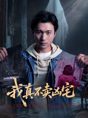 我真不卖凶宅（40集）百亿短剧好看计划