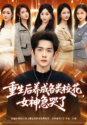 重生后养成各类校花,女神急哭了(80集) 重生后养成各类校花,女神急哭了(80集)热门短剧推荐分享