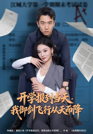 开学报到当天，我御剑飞行从天而降（81集）超火爆短剧抢先看全集
