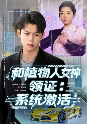 和植物人女神领证：系统激活（80集）短剧合集蓝光画质