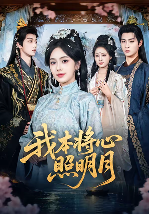 我本将心照明月（70集）这个短剧最近超火