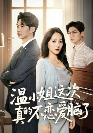 温小姐这次真的不恋爱脑了（77集）精彩短剧天天更新