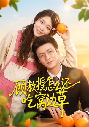 顾教授怎么还吃窝边草（60集）古装热门短剧推荐