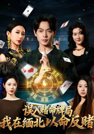 误入赌命牌局，我在缅北以命反赌（80集）短剧分享精彩后续