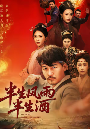 半生风雨半生酒（54集）短剧男演员排行榜