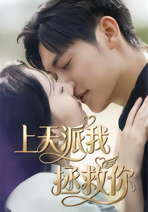 上天派我拯救你（41集）热门短剧每天更新