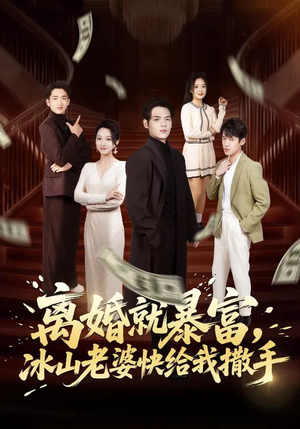 离婚就暴富，冰山老婆快给我撒手（80集）火爆短剧精彩片段