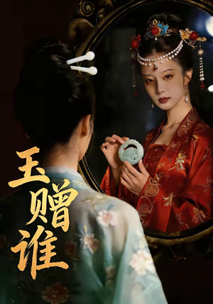 玉赠谁(45集) 玉赠谁(45集)短剧合集导演剪辑版