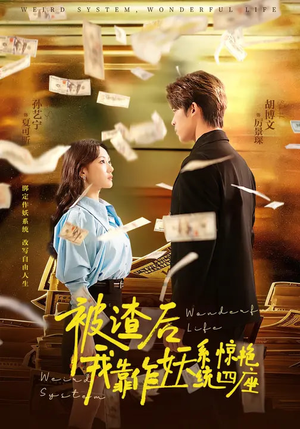 被渣后,我靠作妖系统惊艳四座(60集) 被渣后,我靠作妖系统惊艳四座(60集)短剧精选全集无广告