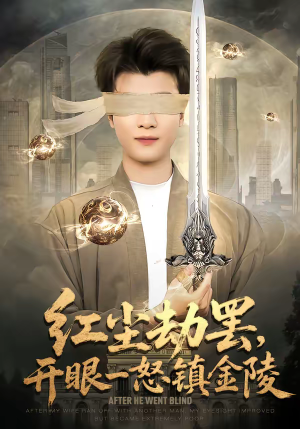 红尘劫罢,开眼一怒镇金陵(81集) 红尘劫罢,开眼一怒镇金陵(81集)超火爆短剧抢先看全集