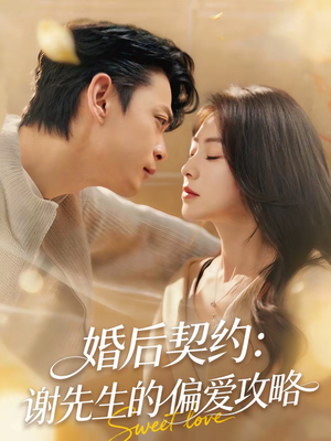 婚后契约：谢先生的偏爱攻略（80集）百亿短剧好看计划
