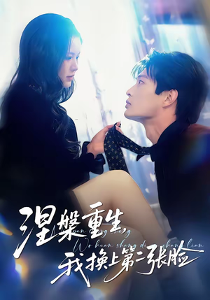 涅槃重生,我换上第二张脸(42集) 涅槃重生,我换上第二张脸(42集)短剧完整版大结局