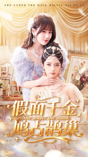假面千金，鸠占鹊巢（80集）最新火爆短剧来袭