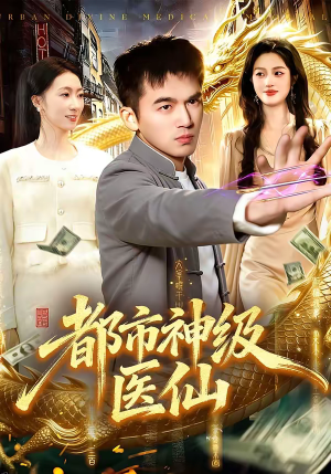 都市神级医仙（129集）热门短剧不停更新