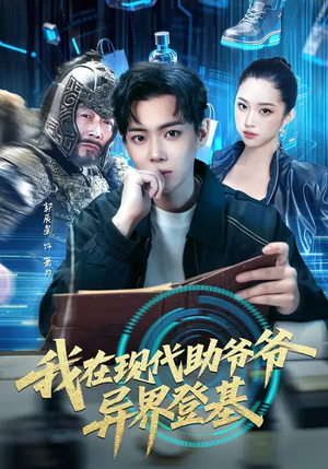 我在现代助爷爷异界登基（84集）短剧合集彩蛋完整版