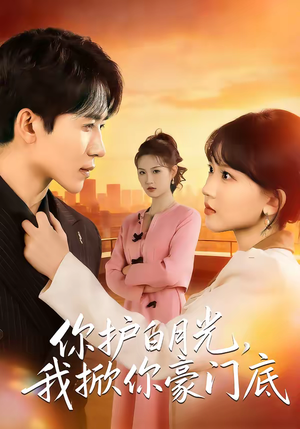 你护白月光，我掀你豪门底（80集）热门短剧推荐给你