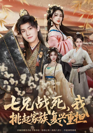 七兄战死，我挑起家族复兴重担（66集）短剧终篇全集限免看