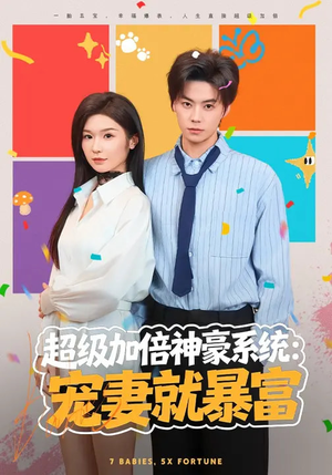 超级加倍神豪系统：宠妻就暴富（83集）好看又上头的红果短剧