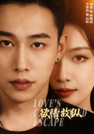 欲情故纵（74集）每天分享精彩短剧