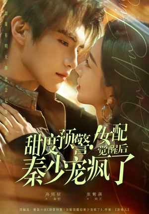 甜度预警！女配觉醒后秦少宠疯了（80集）男频热门短剧片段