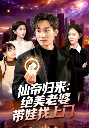 仙帝归来：绝美老婆带娃找上门（119集）短剧全集特惠限时看