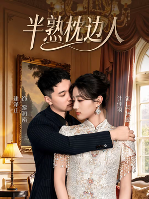 半熟枕边人（80集）每天更新最火短剧