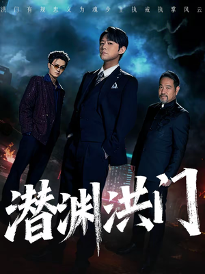 潜渊洪门（72集）最新短剧火爆来袭