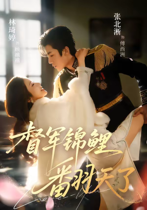 督军锦鲤翻天了（60集）精彩短剧继续更新