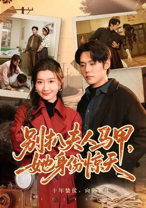 别扒夫人马甲，她身份惊天（63集）热门情感家庭短剧