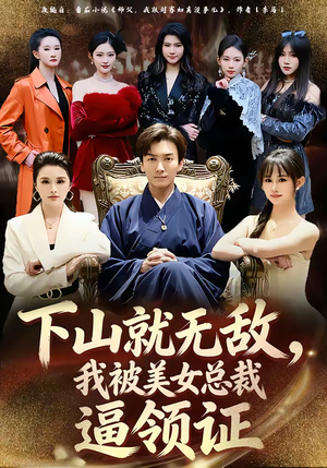 下山就无敌,我被美女总裁逼领证(80集) 下山就无敌,我被美女总裁逼领证(80集)推荐短剧每天更新