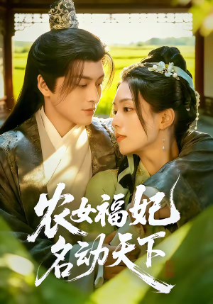 农女福妃名动天下（61集）好看短剧每天更新