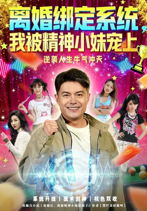 离婚绑定系统，我被精神小妹宠上（80集）好看的短剧又来了