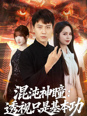 混沌神瞳：透视只是基本功（81集）热门短剧推荐给你