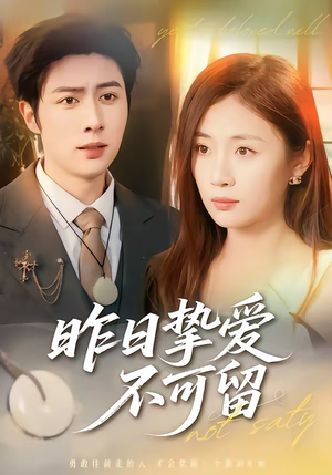 昨日挚爱不可留（75集）短剧全剧终限免畅刷