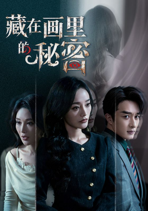 藏在画里的秘密（60集）短剧大结局超前点映